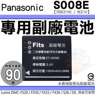 Panasonic S008E BCE10E BCE10 副廠電池 鋰電池 電池 FX36 FX37 FX38 S26
