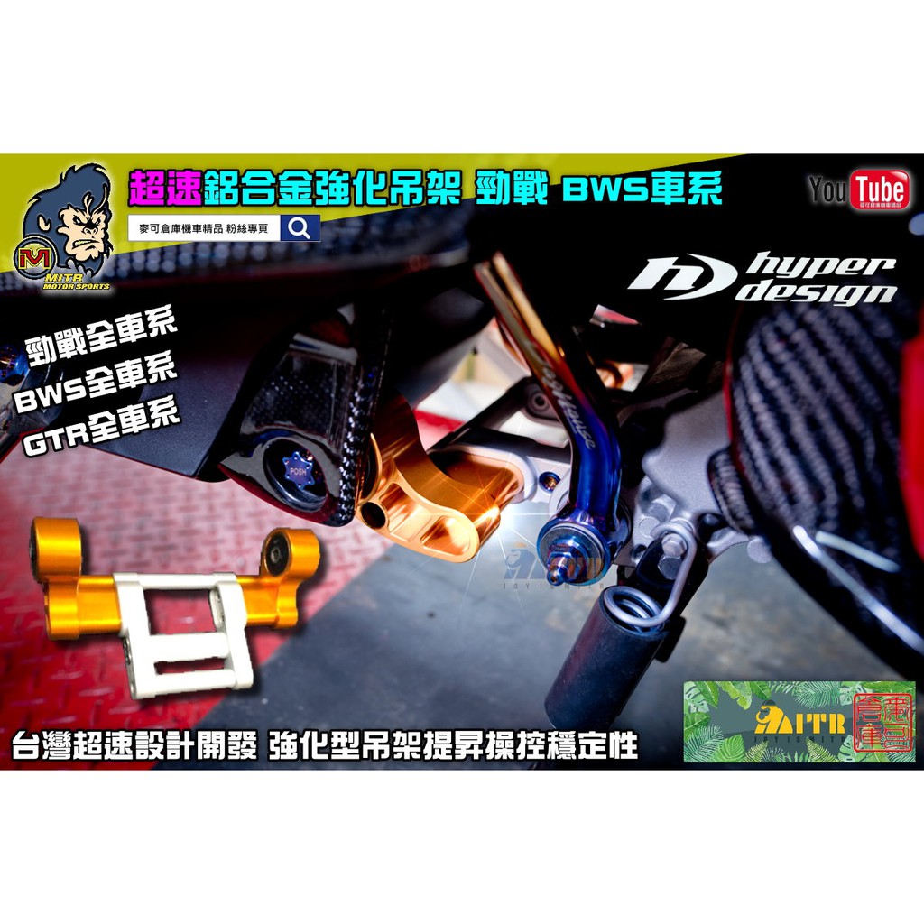 麥可倉庫機車精品【超速 鋁合金強化 引擎 吊架 勁戰 BWS全車系】六代勁戰 五代 四代 三代 水冷大B 皆可使用