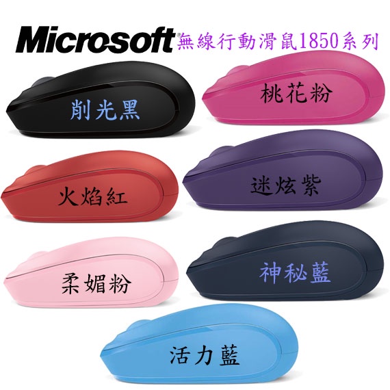 【3CTOWN】台灣公司貨 含稅附發票 5色 Microsoft 微軟 無線行動滑鼠 1850