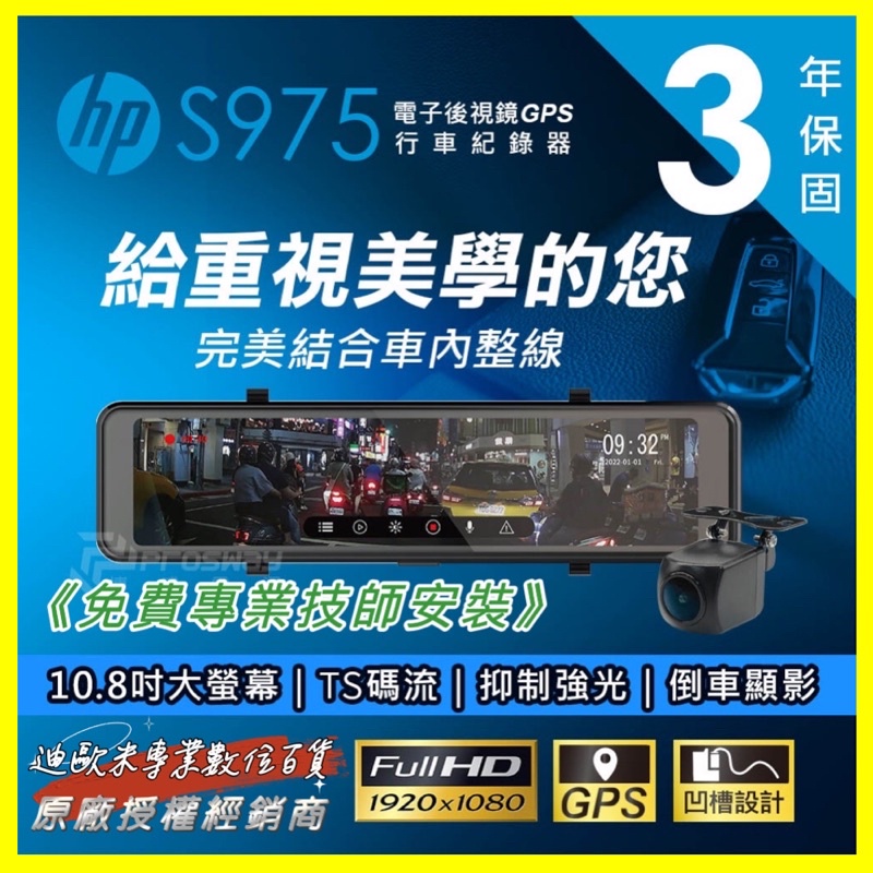 《新上市》HP惠普 S975｛免費安裝｝加碼送128G記憶卡/後視鏡型 汽車行車記錄器/給重視美學的您