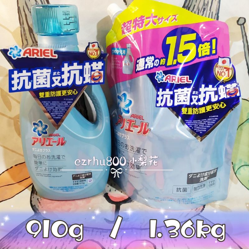 日本P&amp;G Ariel 洗衣精（瓶裝910g/補充包1.36kg）