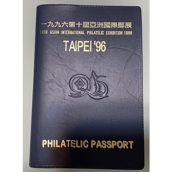 《珍藏品》《集郵護照》1996年第十屆亞洲國際郵展集郵護照（內含超過60國家郵票唷）