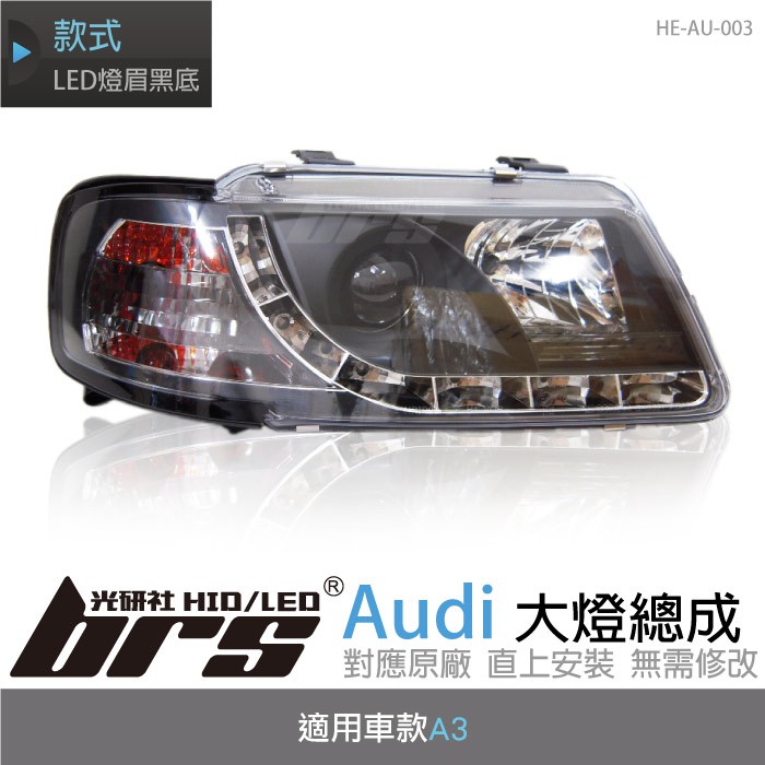 【brs光研社】HE-AU-003 Audi 大燈總成 魚眼 原廠 燈眉 A3 仿R8 黑底款