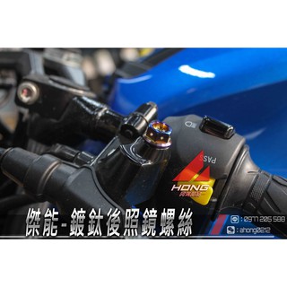 【阿鴻部品】JSM 傑能 鍍鈦 SUZUKI 台鈴機車 GSX-R 小阿魯 正正牙 後照鏡螺絲 BWS 勁戰 JETS