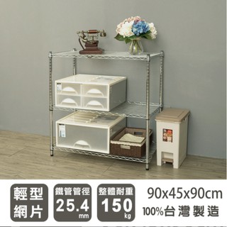 【優質生活網】90x45x90cm 輕型三層電鍍波浪架 /收納架/ 置物架/層架/鐵架