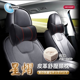 【Relass】星熠皮革舒壓頸枕- 1入 舒適頭枕 記憶棉頭枕 車用頭墊 舒適透氣頸枕 PU皮革 護頸 臺灣現貨 車泊