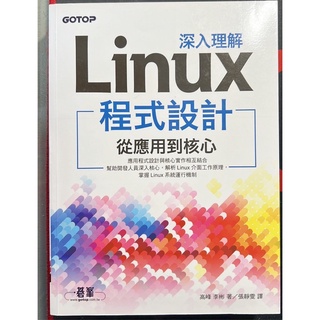 深入理解Linux 程式設計 從應用到核心 近全新