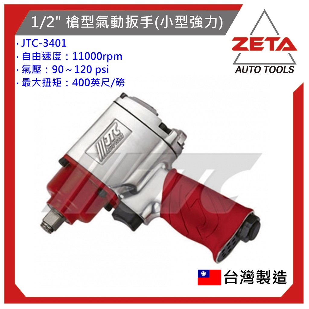 現貨免運+送套筒 【ZETA汽車工具】JTC-3401 1/2" 槍型氣動扳手(小型強力) / 四分 4分 槍型 氣動板