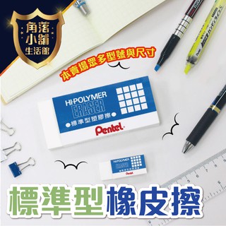 橡皮擦 Pentel 標準型橡皮擦 ZEH-05 ZEH-10 ZEH-20 橡皮 橡擦