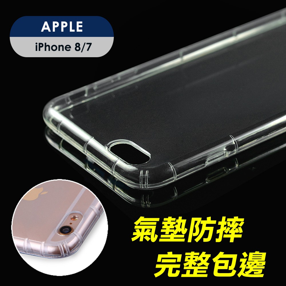 智慧購物王》現貨-Apple iPhone SE 3/SE 2/8/7/iPhone8/7 plus氣囊式防撞空壓殼