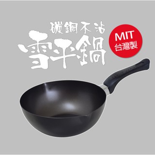 妙廚師 精緻碳鋼不沾雪平鍋 台灣製造 湯鍋 小鍋 泡麵鍋
