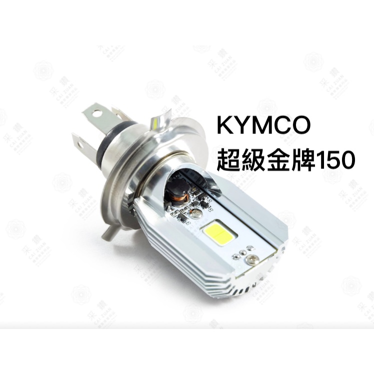 采鑽公司貨 第七代 KYMCO 超級金牌150 12V DC 8W/8W LED大燈 直上安裝 免修改防塵套