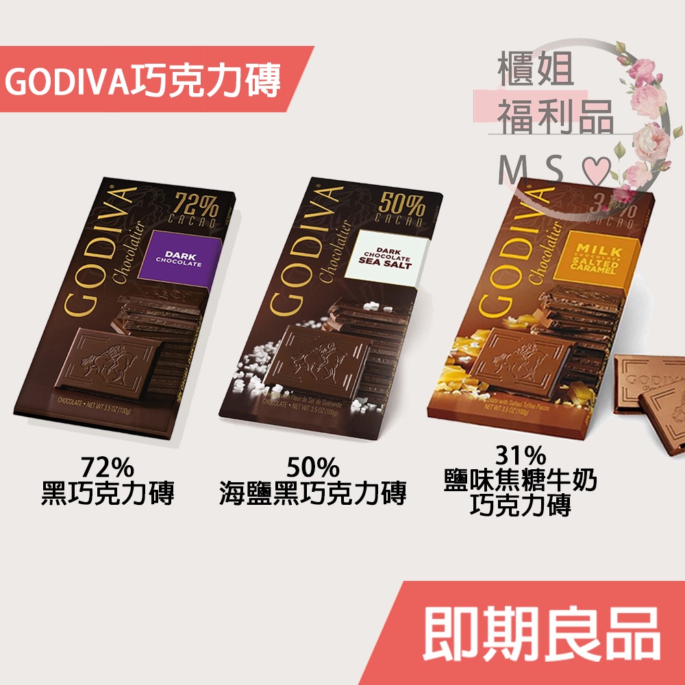 【即期良品/現貨/超商99免運】GODIVA 31%鹽味焦糖牛奶巧克力磚/ 72%黑巧克力磚/50%海鹽黑巧克力磚