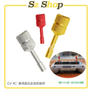 DJI RC 2 / DJI RC 遙控器搖桿(加長款) 鋁合金搖桿(加長款) DJI遙控器鋁合金搖桿 遙控器搖桿