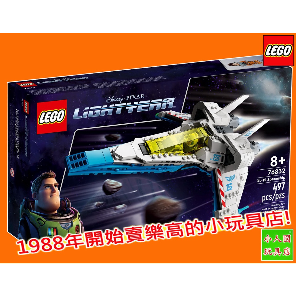 LEGO 76832 XL-15宇宙飛船 巴斯光年 玩具總動員 原價2199元75折 樂高公司貨 永和小人國玩具店