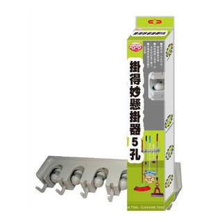 【巧巧】掛得妙懸掛器5孔~多用途掛鉤 拖把收納架 掃把收納架 工具架 掃把架 拖把架 高爾夫球桿 吊掛架