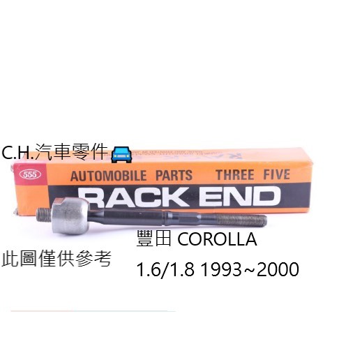 C.H.汽材 豐田 COROLLA 1.6/1.8 1993~2000年 全新品 日本555 惰桿 方向機惰桿