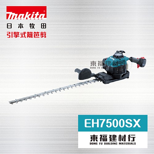 【東福建材行】* 含稅 MAKITA 牧田 EH7500SX 二行程引擎式籬笆剪