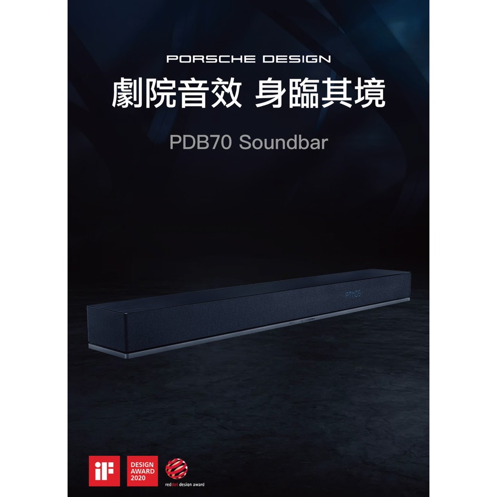 《南港-傑威爾音響》Porsche Design PDB70 保時捷 聲霸 Dolby Atmos及 HDMI 2.1