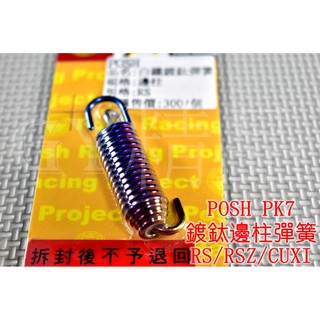POSH | PK7 白鐵鍍鈦 邊柱彈簧 側柱彈簧 RS RSZ ZERO CUXI QC LIMI 115
