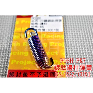 POSH | PK7 白鐵鍍鈦 邊柱彈簧 側柱彈簧 DRG RS RSZ ZERO CUXI QC LIMI 115