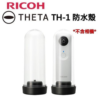 RICOH TH-1 Theta 相機專用防水盒 ( 與 TH-2 通用，適用Theta S / SC / M15 等)