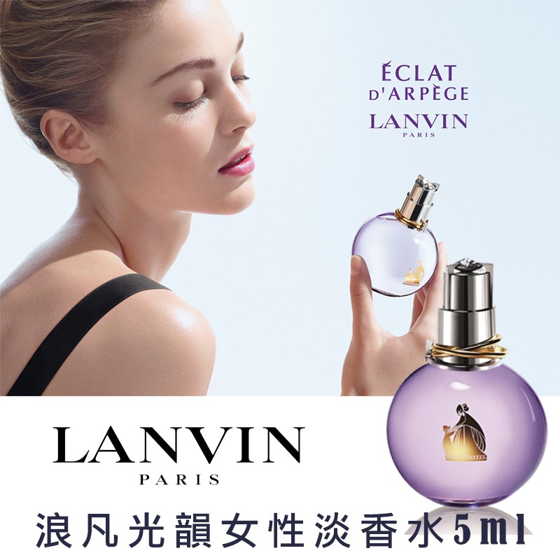 LANVIN 浪凡 光韻女性淡香水 5ml 【壓箱寶】 小香 香水 迷你版