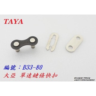 全新大亞TAYA 單速鏈條快扣 / 淑女車/單速車/童車/鋼管車單速可用鍊條快扣 /尺寸：1/2"*1/8"
