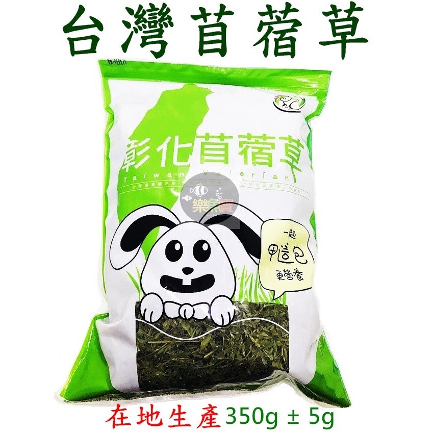 樂魚寶 台灣彰化苜蓿草紫花 在地生產 兔子天竺鼠龍貓牧草鼠倉鼠 大宗畜牧場 350g 5g 蝦皮購物