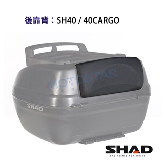 SHAD配件SH37 SH40 SH40CARGO SH44 SH45 置物箱靠背 台灣總代理 摩斯達有限公司