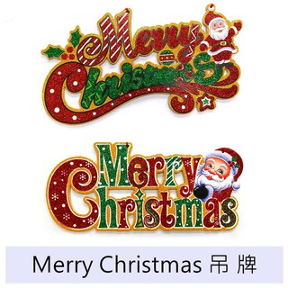 Merry Christmas字牌 英文字牌 聖誕樹吊飾 聖誕館 【現貨】