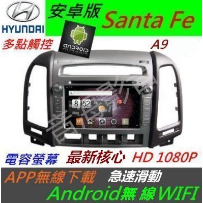 安卓版 Santa Fe 音響 DVD 含導航 支援 USB 藍芽 倒車影響 多點觸控 Android