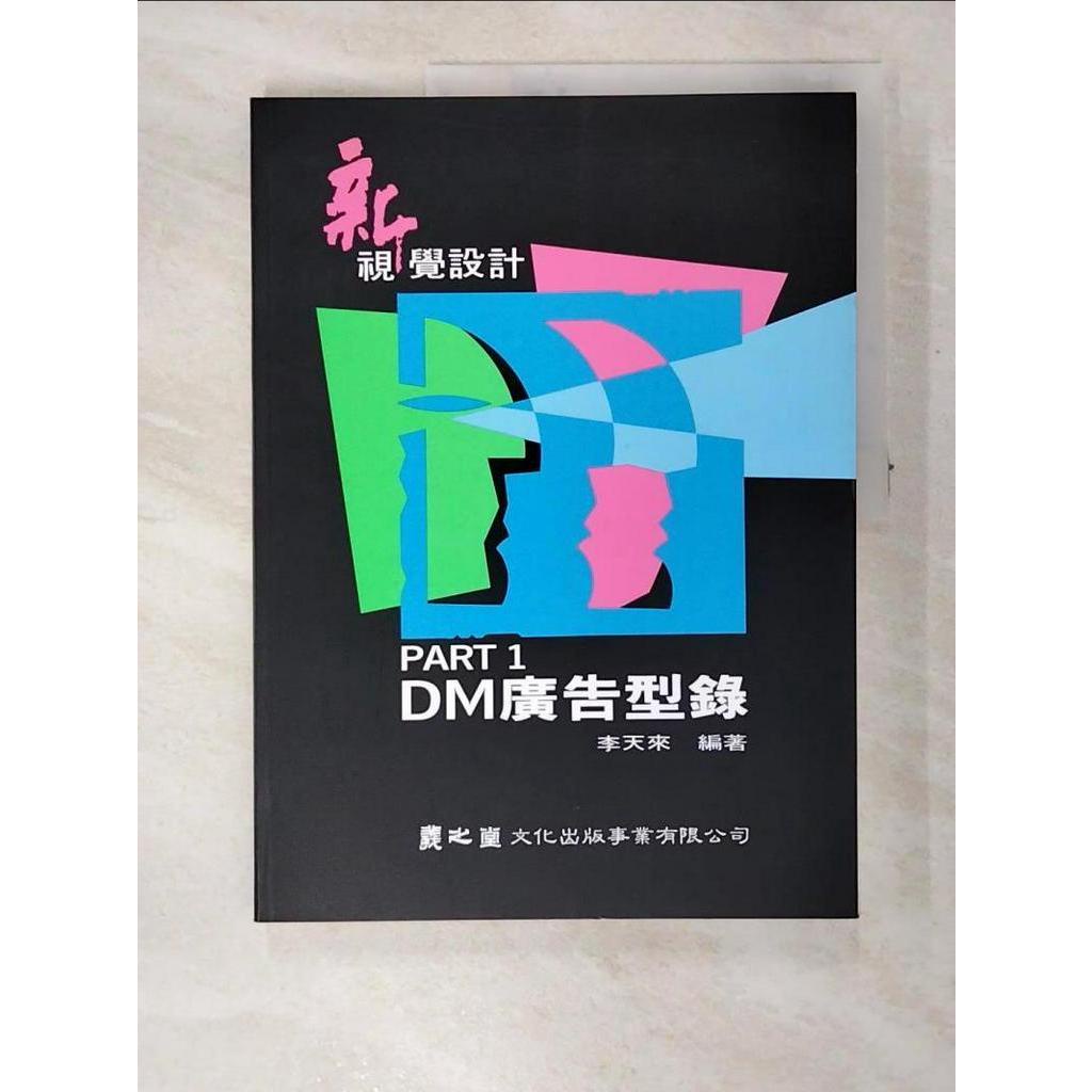 新視覺設計－DM廣告型錄(1)_李天來【T5／設計_KO2】書寶二手書