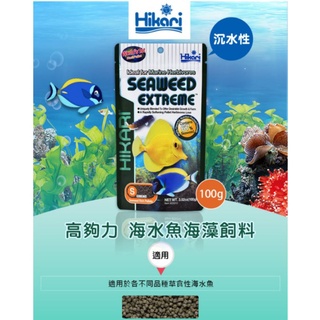【HIKARI 高夠力】海水魚海藻飼料 S顆粒 100g 25312(天然海藻營養的補給飼料)