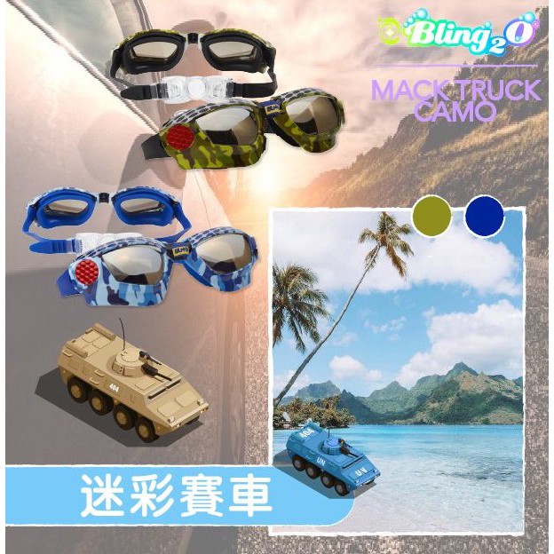 美國BLING2O 兒童 泳鏡 蛙鏡 卡通 造型 迷彩 賽車 男孩 原裝進口 公司貨 防霧處理 不含乳膠不