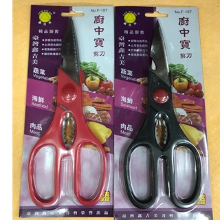 超值商品 鑫吉美F-157 廚中寶剪刀 料理剪 不鏽鋼剪刀 廚房剪刀 多用途剪刀
