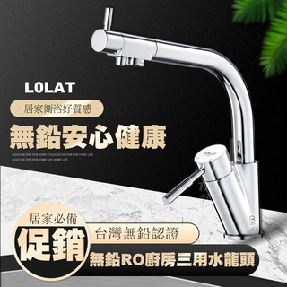 🔥免運🔥LOLAT 羅力 D5268LF 廚房三用 無鉛水龍頭 冷熱自來水 冷淨水 日本進口陶瓷閥芯 臺灣製造
