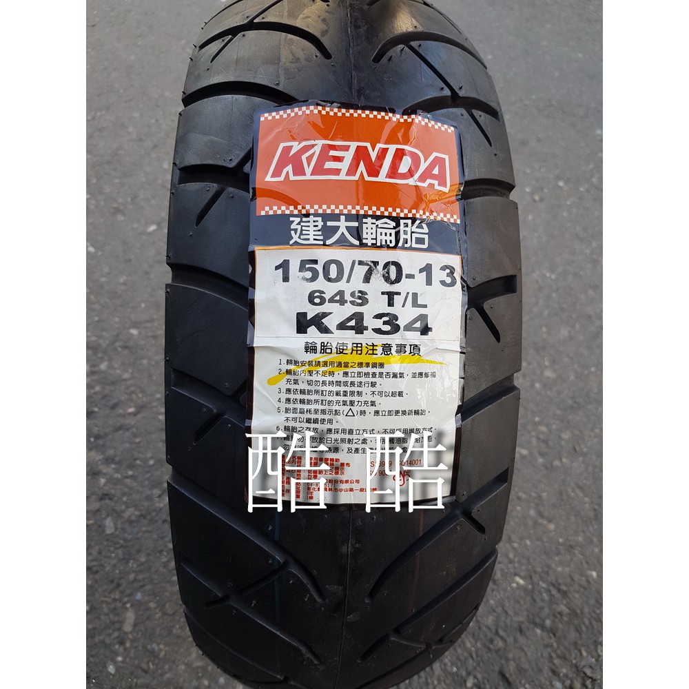 建大 K434 150/70-13 150 70 13吋 KENDA 434 彰化可自取 需客定