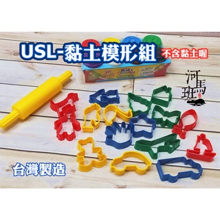 遊思樂-T2001A04/黏土滾輪組/T2001A01/黏土模型組 訓練小朋友的手眼協調 創作遊戲 商檢合格-河馬班玩具