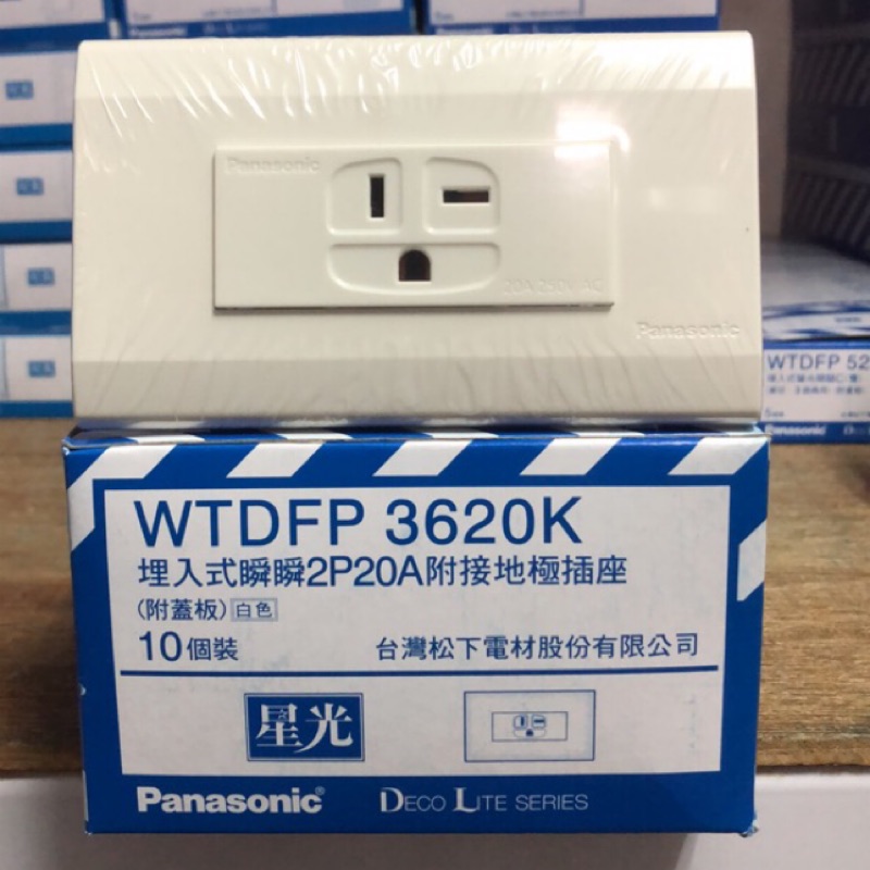《國際牌》Panasonic 星光系列 WTDFP 3620 冷氣插座 220V 附接地