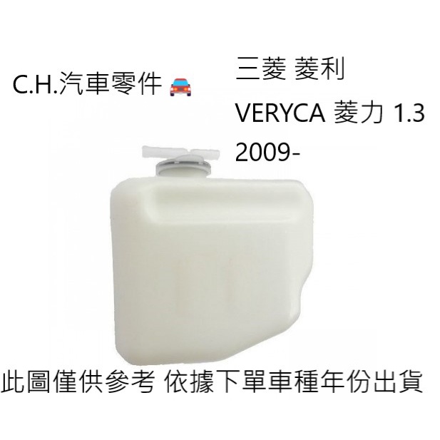 C.H.汽材 三菱 菱利 VERYCA 菱力 1.3 2009年後 正廠 備水桶 補助桶 副水桶 副水箱 附管