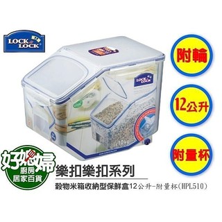 《好媳婦》【Lock&Lock 米箱收納型保鮮盒12公升-附量杯HPL510】米箱 收納箱 保鮮盒 米桶