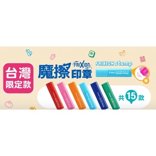 PILOT百樂 FRIXION stamp 臺灣限定款魔擦印章 可蓋可擦 水性可愛印章圖樣 15款可選(SPF-12)