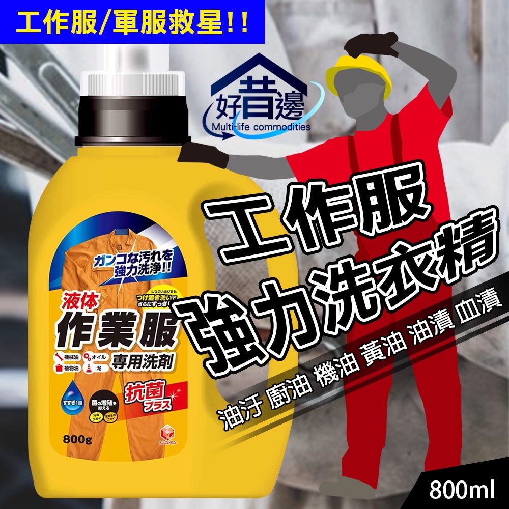 日本進口 第一石鹼 工作服 洗衣精 油汙 作業服專用洗劑 800g 去污清潔 黑手專用 去黑油 軍服 CNC工作 機車業