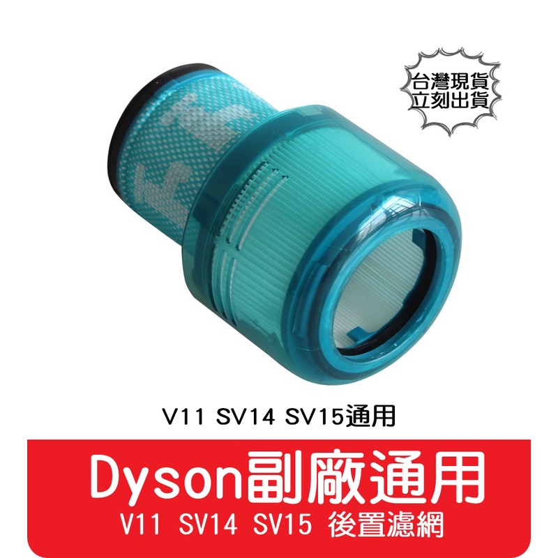 【艾思黛拉 A0805】全新現貨 副廠 Dyson 戴森 吸塵器濾網 兼容 V11 SV14 SV15適用 後置濾網