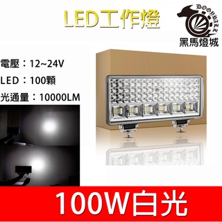 汽車LED工作燈【黑馬燈城】台灣現貨含發票【A860】100LED 日行燈 輔助燈 霧燈 探照燈 照輪燈 警示燈 貨車