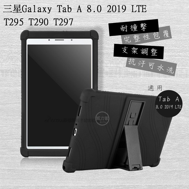 威力家 VXTRA 三星 Galaxy Tab A 8.0 2019 LTE 全包覆矽膠防摔支架軟套 T295 T290