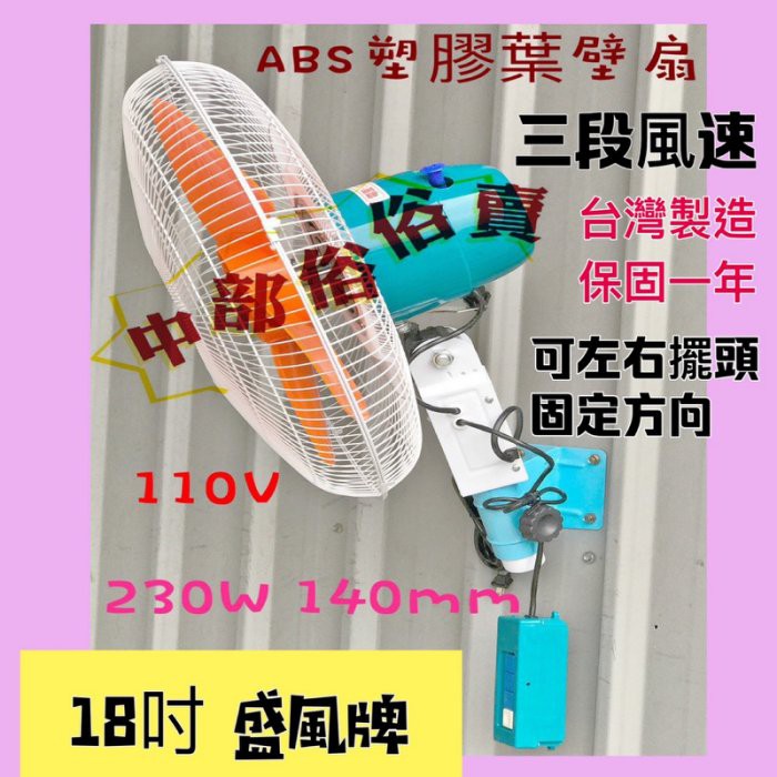 盛風 工業壁扇 電風扇  強力型230W ABS膠葉18吋 壁扇 CNC專用 通風扇 超強壁扇 油質環境適用