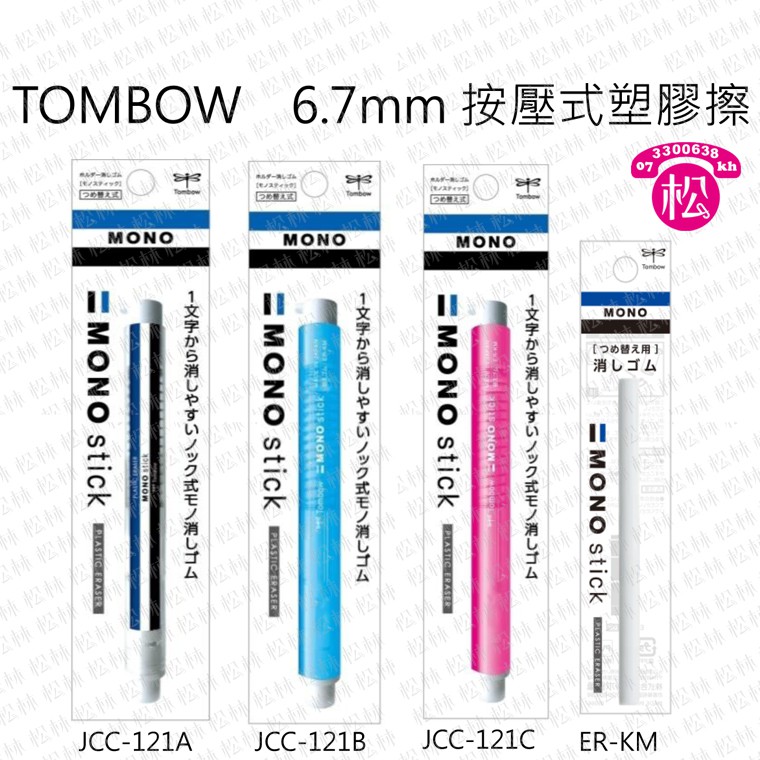 蜻蜓牌 MONO 細字製圖橡皮擦 握式橡皮擦 TOMBOW 6.7mm 按壓式塑膠筆型按壓式橡皮擦