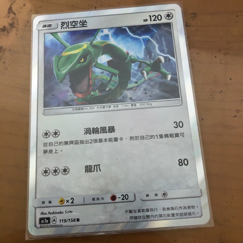 Ptcg 烈空座 中文版 神奇寶貝 寶可夢 卡片 卡牌